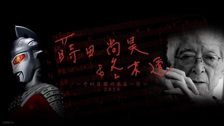 「ウルトラ音楽の父」冬木透先生を偲ぶコンサート 202 「ウルトラ音楽の父」冬木透先生を偲ぶコンサート 202