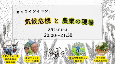 2/26 気候危機と農業の現場 オンラインイベント 2/26 気候危機と農業の現場 オンラインイベント