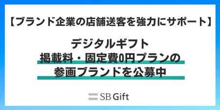 【掲載料0円】デジタルギフトの新規参画ブランド募集 【掲載料0円】デジタルギフトの新規参画ブランド募集