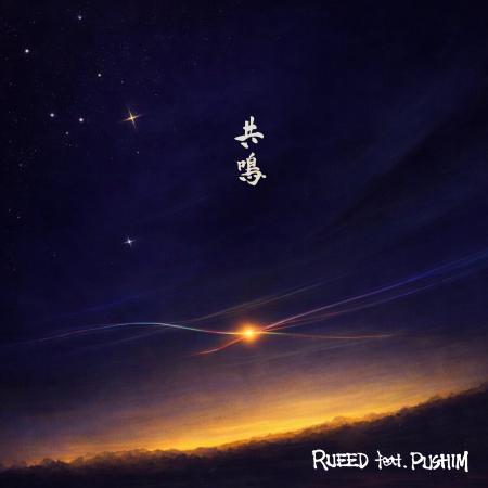 RUEED新曲「共鳴 feat. PUSHIM」をリリース RUEED新曲「共鳴 feat. PUSHIM」をリリース