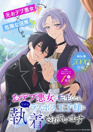 総DL数7,000万超のドコモオリジナルコミック「おデブ 総DL数7,000万超のドコモオリジナルコミック「おデブ