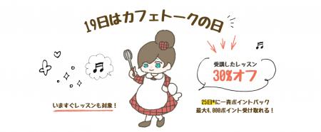 オンラインレッスン料金30%ポイントバック、2月19日「 オンラインレッスン料金30%ポイントバック、2月19日「