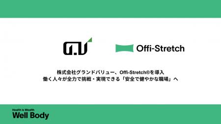 株式会社グランドバリューがWell Bodyの「Offi-Stretc 株式会社グランドバリューがWell Bodyの「Offi-Stretc