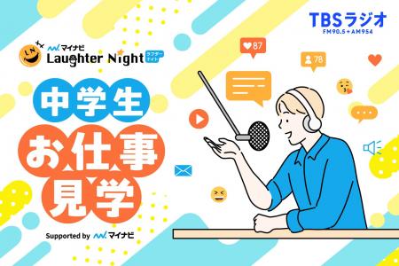 ラジオの仕事を知ろう!「『マイナビ Laughter Night ラジオの仕事を知ろう!「『マイナビ Laughter Night