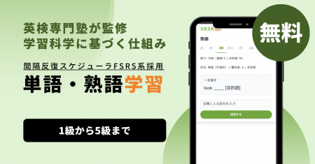 スタスタApps、英検(R)「単語・熟語学習」を全級対応 スタスタApps、英検(R)「単語・熟語学習」を全級対応