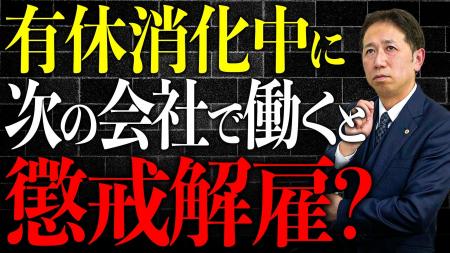 有給消化中に次の会社で働くとどうなる?自己都合退職 有給消化中に次の会社で働くとどうなる?自己都合退職
