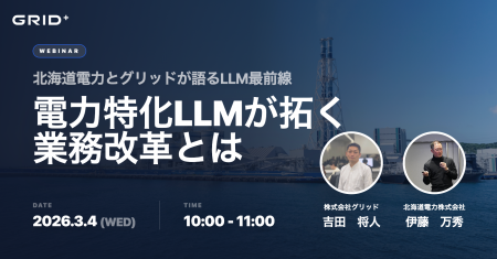 「電力特化LLMが拓く業務改革~北海道電力とグリッド 「電力特化LLMが拓く業務改革~北海道電力とグリッド