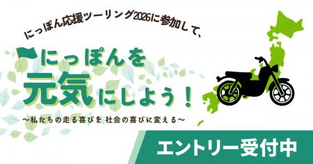 バイクで日本を元気にしよう!にっぽん応援ツーリング バイクで日本を元気にしよう!にっぽん応援ツーリング