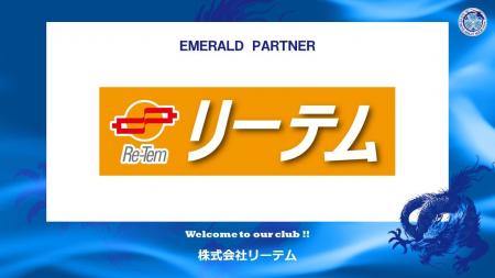 株式会社リーテムとのエメラルドパートナー契約締結の 株式会社リーテムとのエメラルドパートナー契約締結の