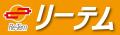 株式会社リーテムとのエメラルドパートナー契約締結の 株式会社リーテムとのエメラルドパートナー契約締結の