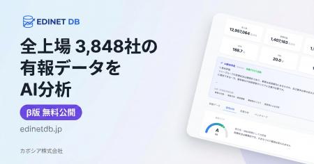 全上場3,848社の有報データをAI分析、「EDINET DB」β 全上場3,848社の有報データをAI分析、「EDINET DB」β
