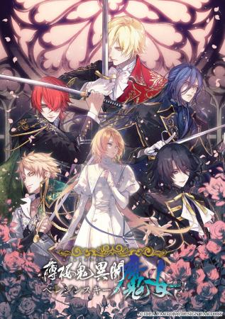 オトメイト新作「薄桜鬼異聞 ベレジンスキーの魔女」 オトメイト新作「薄桜鬼異聞 ベレジンスキーの魔女」