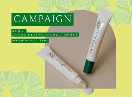 みどりまゆシルクのブランド「Itoguchi」から「春を待 みどりまゆシルクのブランド「Itoguchi」から「春を待