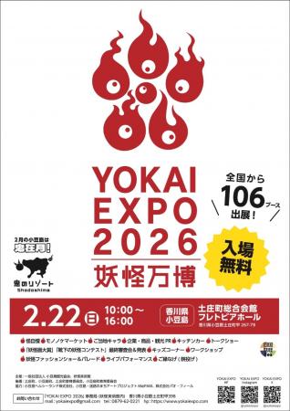 「YOKAI EXPO 2026」会場パンフレット公開 2026年2月 「YOKAI EXPO 2026」会場パンフレット公開 2026年2月