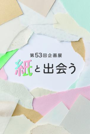 企画展「紙と出会う」を、とらや 東京ミッドタウutf-8 企画展「紙と出会う」を、とらや 東京ミッドタウutf-8