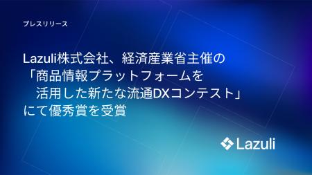 AIスタートアップのLazuli、経済産業省主催「商品情報 AIスタートアップのLazuli、経済産業省主催「商品情報