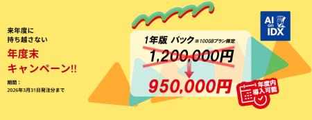 使うほどに組織が強くなるAI「AI孔明 on IDX」、“来年 使うほどに組織が強くなるAI「AI孔明 on IDX」、“来年