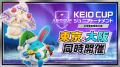 「KEIO CUP:Pokémon UNITE Winter Tournament 2utf-8 「KEIO CUP:Pokémon UNITE Winter Tournament 2utf-8