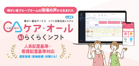 【業界初】人員配置基準・加算判定・実地指導対策をAI 【業界初】人員配置基準・加算判定・実地指導対策をAI