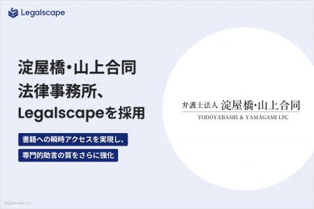 弁護士法人淀屋橋・山上合同、「Legalscape」を採用― 弁護士法人淀屋橋・山上合同、「Legalscape」を採用―