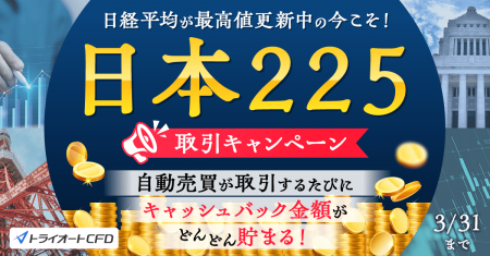 日本225取引キャンペーン開催!キャッシュバックがど 日本225取引キャンペーン開催!キャッシュバックがど