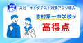 【実績公開】板橋区立志村第一中学校、ESAT-J対策アプ 【実績公開】板橋区立志村第一中学校、ESAT-J対策アプ