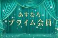 あすなろ投資顧問の新サービス「あすなろプライム会員 あすなろ投資顧問の新サービス「あすなろプライム会員