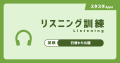 スタスタApps、英検(R)2級「リスニング訓練」機能を公 スタスタApps、英検(R)2級「リスニング訓練」機能を公