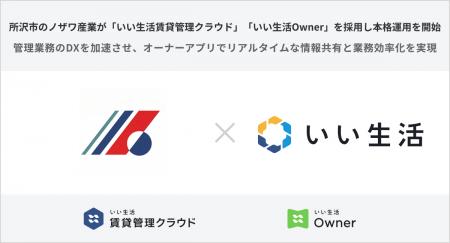 所沢市のノザワ産業が「いい生活賃貸管理クラウド」「 所沢市のノザワ産業が「いい生活賃貸管理クラウド」「