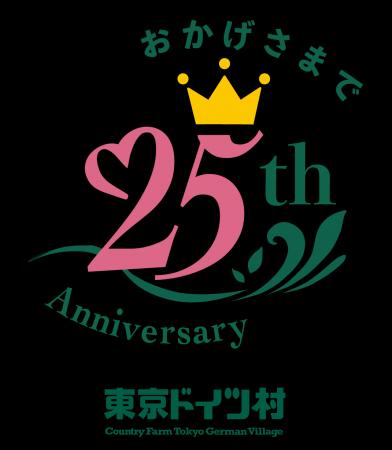 東京ドイツ村 25周年記念 東京ドイツ村 25周年記念