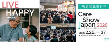 Care Show Japan が 2/25 から開催 認知症予防・ケア Care Show Japan が 2/25 から開催 認知症予防・ケア