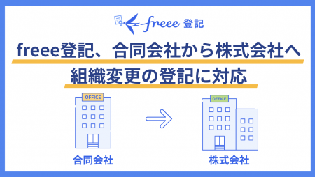 freee登記、合同会社から株式会社への組織変更のutf-8 freee登記、合同会社から株式会社への組織変更のutf-8