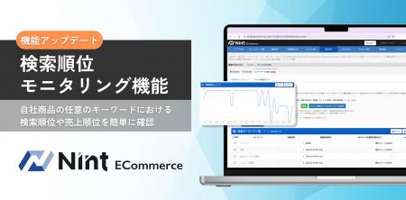 Nint ECommerce、広告×検索順位を可視化する「検索順 Nint ECommerce、広告×検索順位を可視化する「検索順
