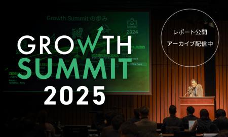 【イベントレポート公開】国内企業の「グロース」をテ 【イベントレポート公開】国内企業の「グロース」をテ