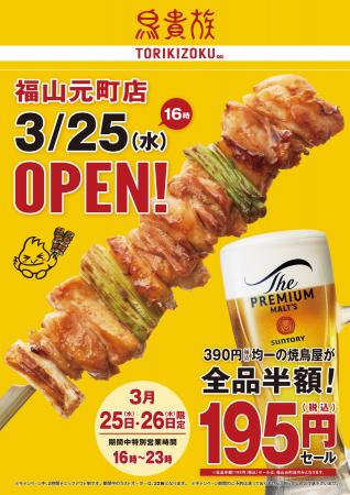 焼鳥屋「鳥貴族」、広島県福山市初出店(県内4店舗目 焼鳥屋「鳥貴族」、広島県福山市初出店(県内4店舗目