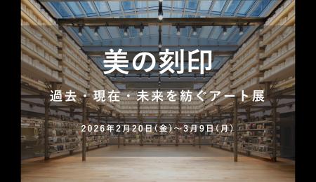 【銀座 蔦屋書店】「美の刻印 ―過去・現在・未来utf-8 【銀座 蔦屋書店】「美の刻印 ―過去・現在・未来utf-8