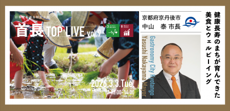 地域の今を市長自ら語る!首長TOP LIVE vol.9を2026年 地域の今を市長自ら語る!首長TOP LIVE vol.9を2026年