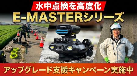 水中点検を高度化するE-MASTERシリーズ アップグレー 水中点検を高度化するE-MASTERシリーズ アップグレー