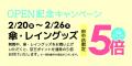 2026年2月20日 傘・レイングッズの専門店 2026年2月20日 傘・レイングッズの専門店