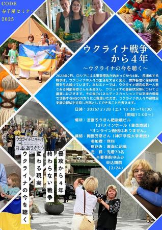 【世界の今を学ぶセミナー】ウクライナ戦争から4年~ 【世界の今を学ぶセミナー】ウクライナ戦争から4年~