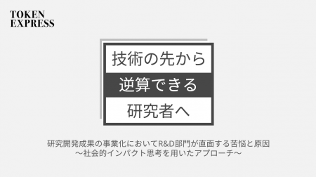 トークンエクスプレス、研究開発部門の事業化を加速さ トークンエクスプレス、研究開発部門の事業化を加速さ