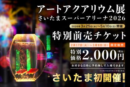 アートアクアリウム展 さいたまスーパーアリーナ2026 アートアクアリウム展 さいたまスーパーアリーナ2026