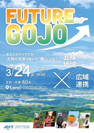 【近畿地区協議会】 広域連携事業 FUTURE GOJO ~五條 【近畿地区協議会】 広域連携事業 FUTURE GOJO ~五條