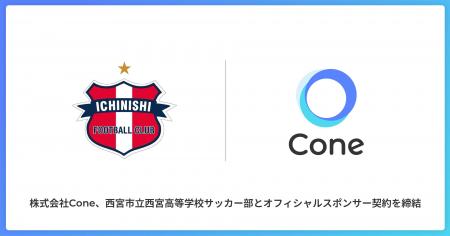 株式会社Coneが、西宮市立西宮高等学校サッカー部とス 株式会社Coneが、西宮市立西宮高等学校サッカー部とス