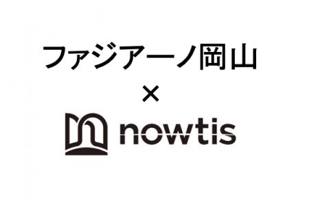 【ファジアーノ岡山×nowtis】スカウトサービス契約を 【ファジアーノ岡山×nowtis】スカウトサービス契約を