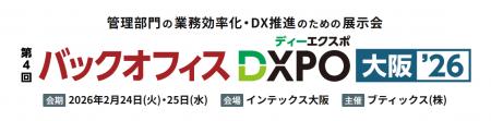 「第4回バックオフィスDXPO大阪’26」に出展します 「第4回バックオフィスDXPO大阪’26」に出展します
