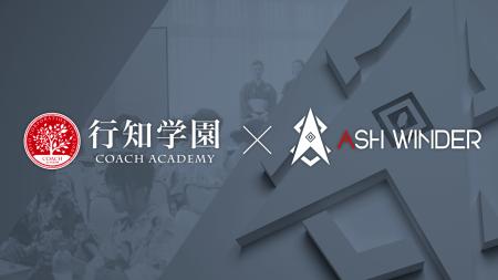 行知学園株式会社と株式会社ASH WINDERが業務提携契約 行知学園株式会社と株式会社ASH WINDERが業務提携契約