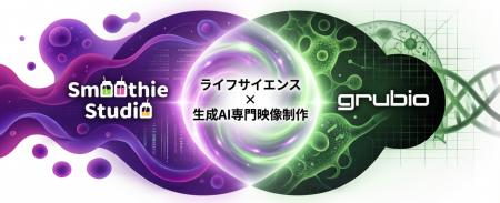 株式会社スムージースタジオ、株式会社grubioとの戦略 株式会社スムージースタジオ、株式会社grubioとの戦略
