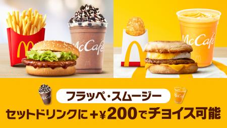 マクドナルドのお得なセットが、さらにバリエーutf-8 マクドナルドのお得なセットが、さらにバリエーutf-8