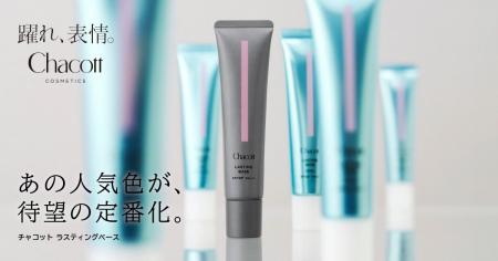 『Chacott COSMETICS』“透明感もカバー力も、これ1本 『Chacott COSMETICS』“透明感もカバー力も、これ1本